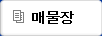 매물장