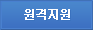 원격지원