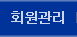 회원관리 